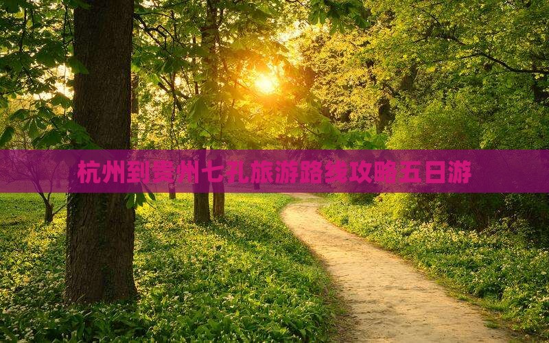 杭州到贵州小七孔五日游
