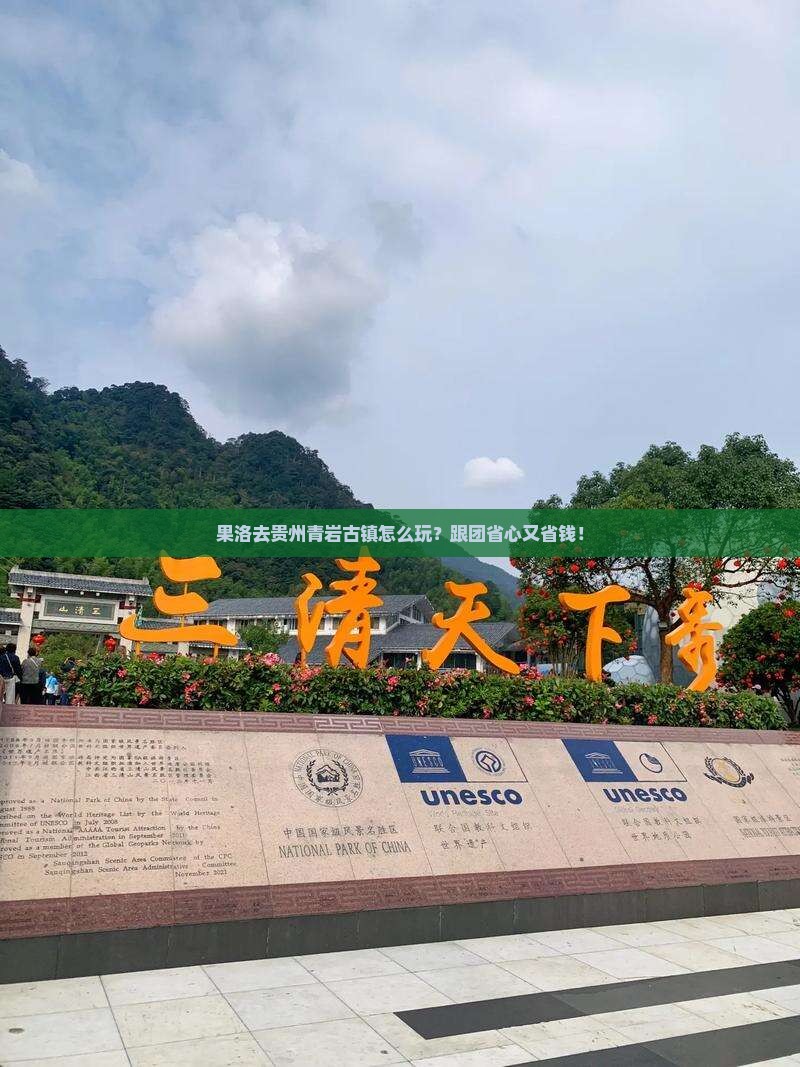 果洛去贵州青岩古镇旅行社