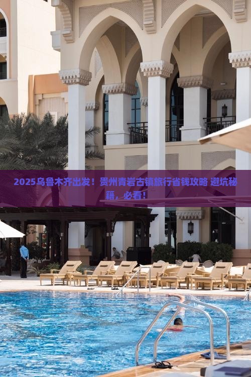 乌鲁木齐到贵州青岩古镇旅行社