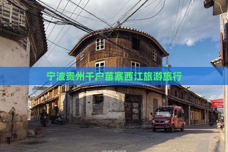宁波去贵州西江千户苗寨旅行社