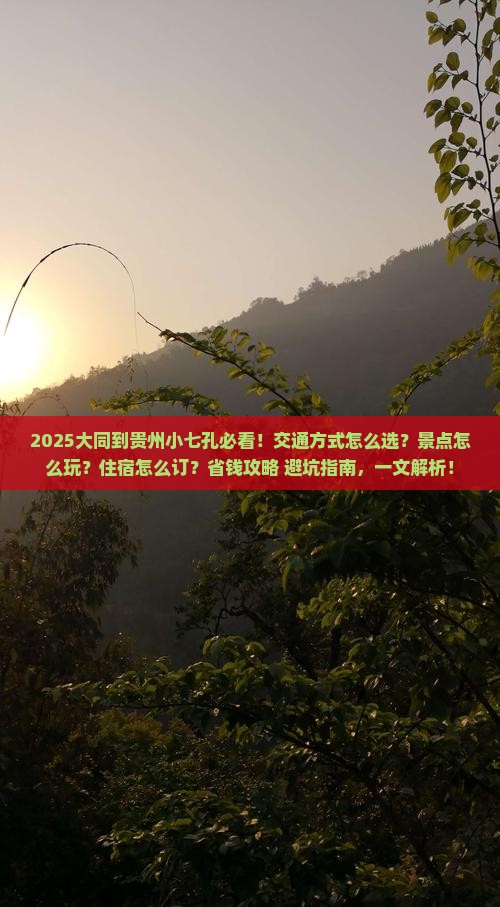 大同到贵州小七孔哪里玩