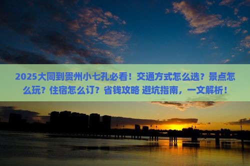 大同到贵州小七孔哪里玩