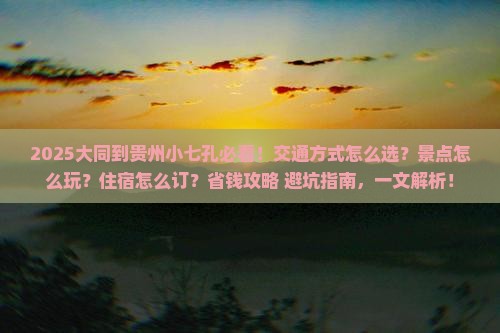 大同到贵州小七孔哪里玩