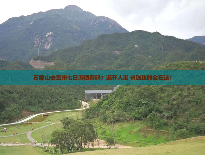石嘴山去贵州七日游