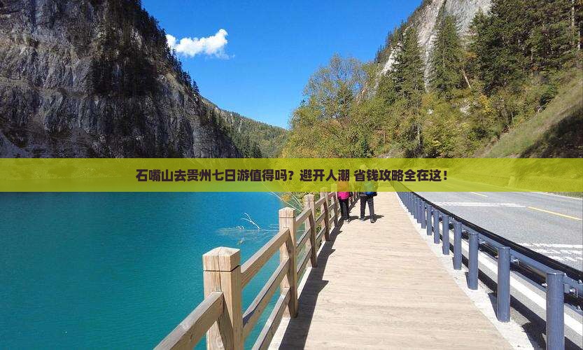 石嘴山去贵州七日游