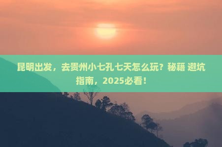 昆明到贵州小七孔七日游