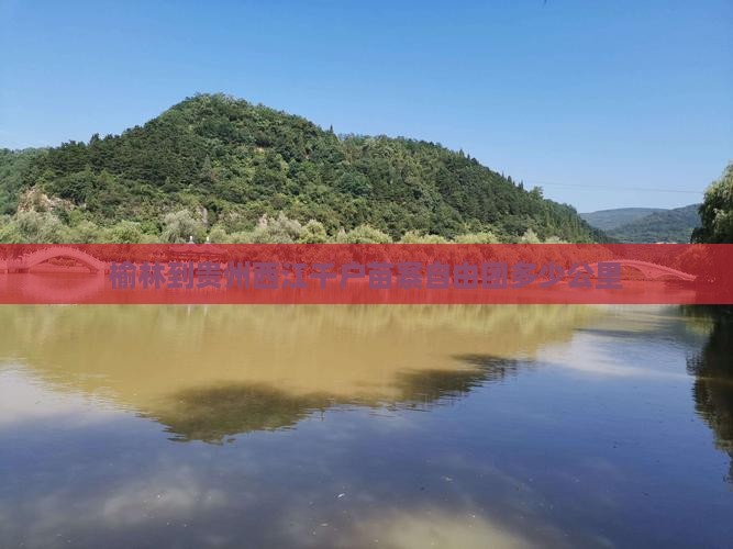 榆林到贵州西江千户苗寨自由团