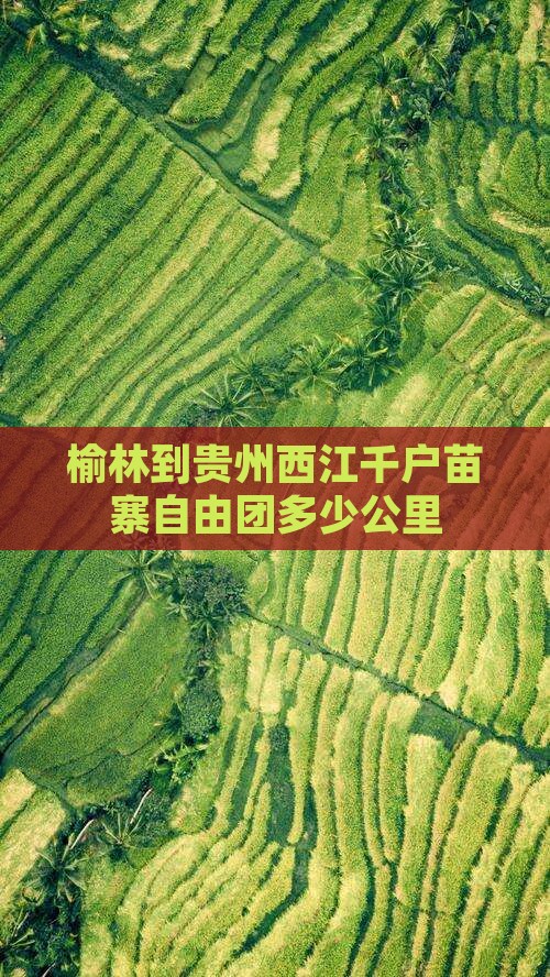 榆林到贵州西江千户苗寨自由团