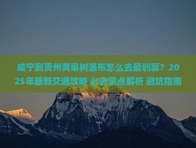 咸宁到贵州黄果树瀑布必去地