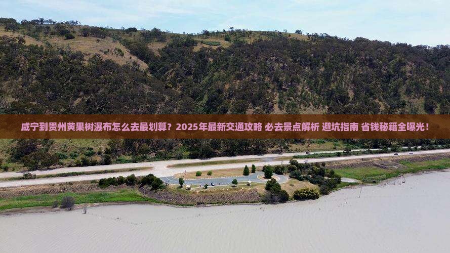 咸宁到贵州黄果树瀑布必去地