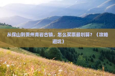 保山去贵州青岩古镇门票