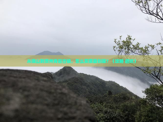 保山去贵州青岩古镇门票