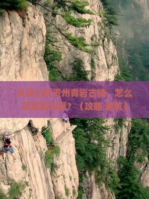 保山去贵州青岩古镇门票