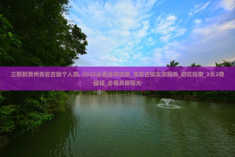 三明到贵州青岩古镇个人游