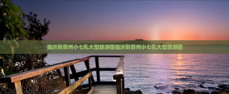 临沂到贵州小七孔大型旅游团