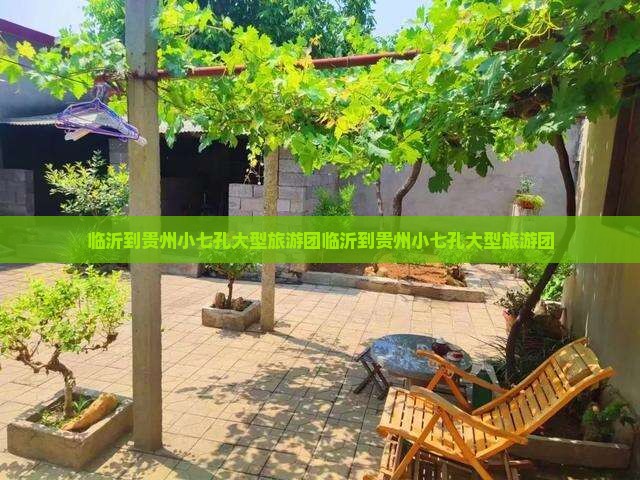 临沂到贵州小七孔大型旅游团