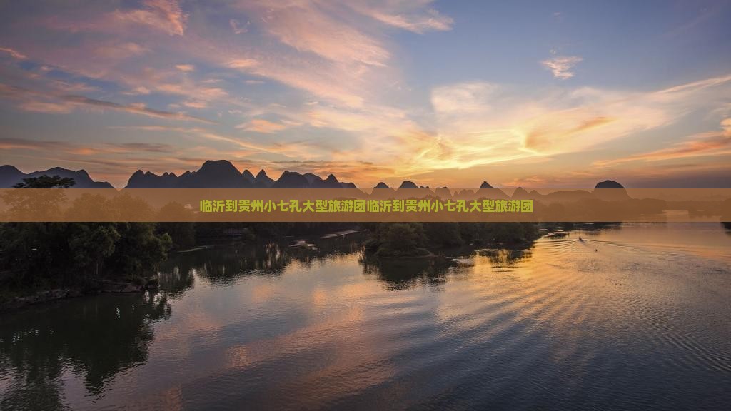 临沂到贵州小七孔大型旅游团