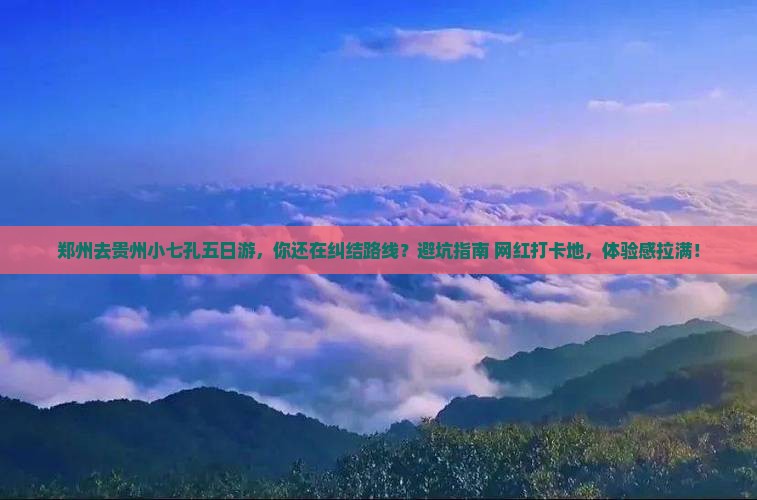 郑州去贵州小七孔五日游