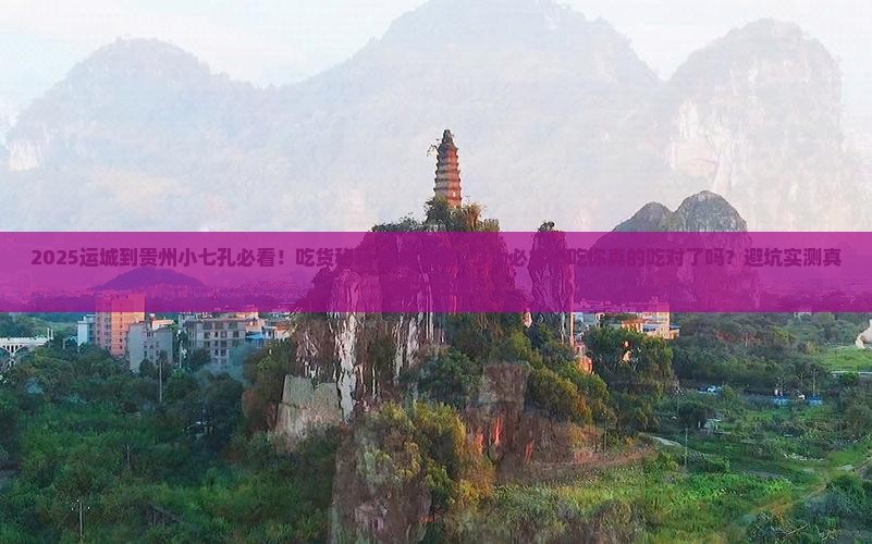 运城到贵州小七孔旅游小吃