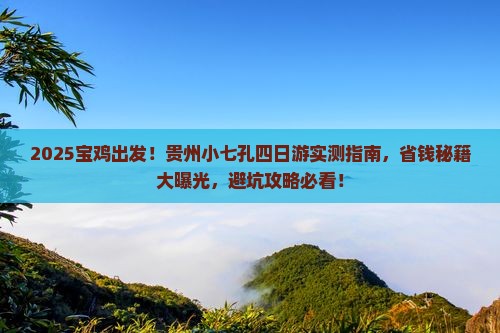 宝鸡到贵州小七孔四日游