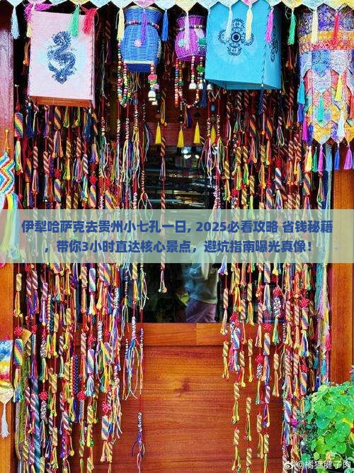 伊犁哈萨克去贵州小七孔一日 伊犁哈萨克去贵州小七孔一日