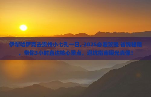 伊犁哈萨克去贵州小七孔一日 伊犁哈萨克去贵州小七孔一日
