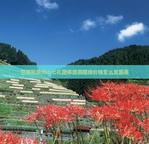 甘南到贵州小七孔团体旅游