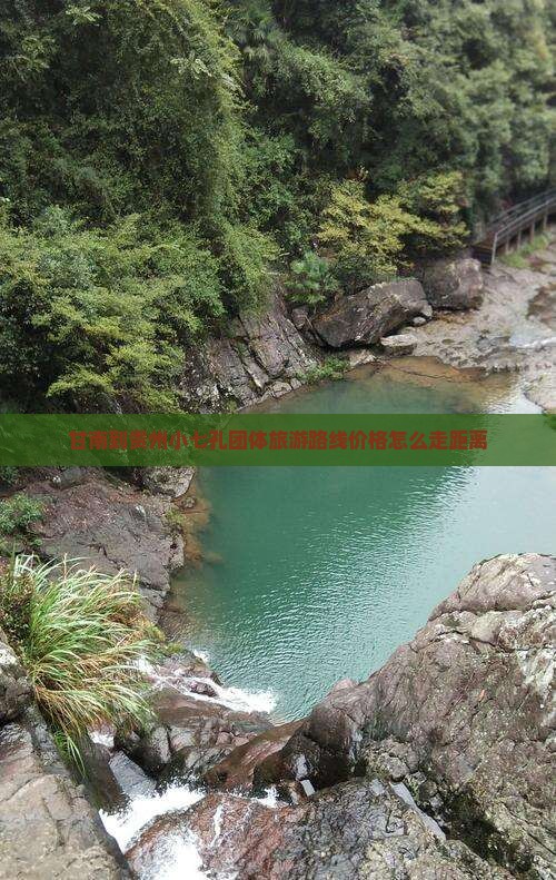 甘南到贵州小七孔团体旅游