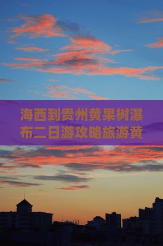 海西到贵州黄果树瀑布二日游