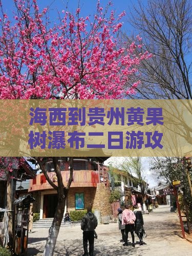 海西到贵州黄果树瀑布二日游