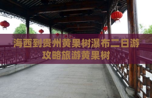 海西到贵州黄果树瀑布二日游