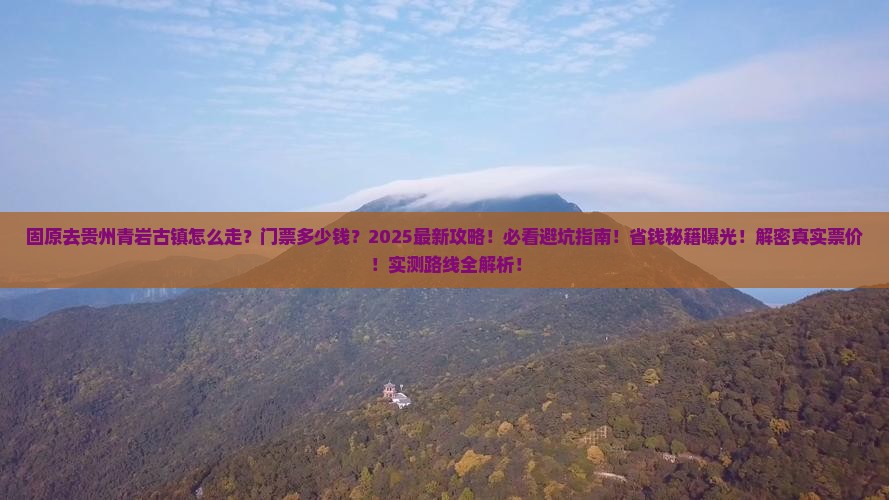 固原去贵州青岩古镇门票
