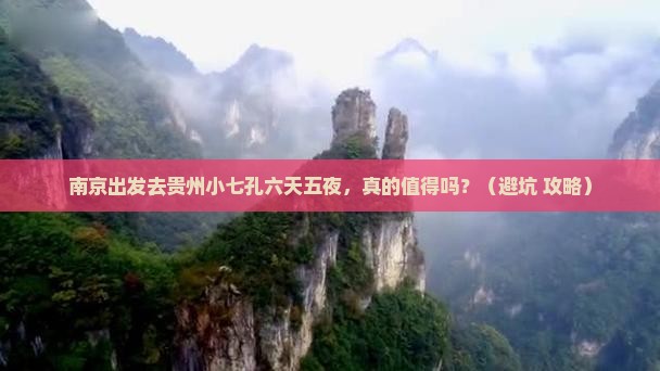 南京到贵州小七孔六日游