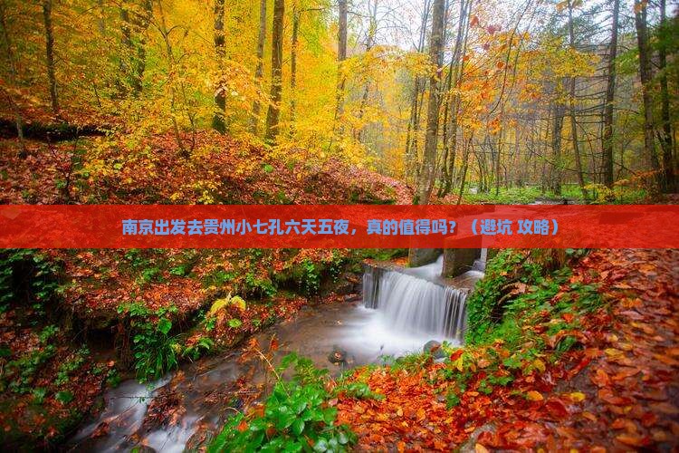 南京到贵州小七孔六日游