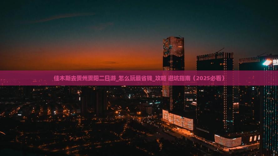 佳木斯去贵州贵阳二日游