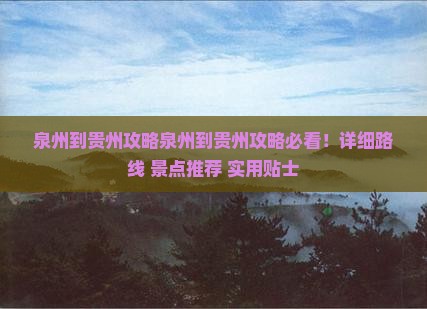 泉州到贵州攻略