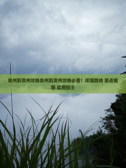 泉州到贵州攻略