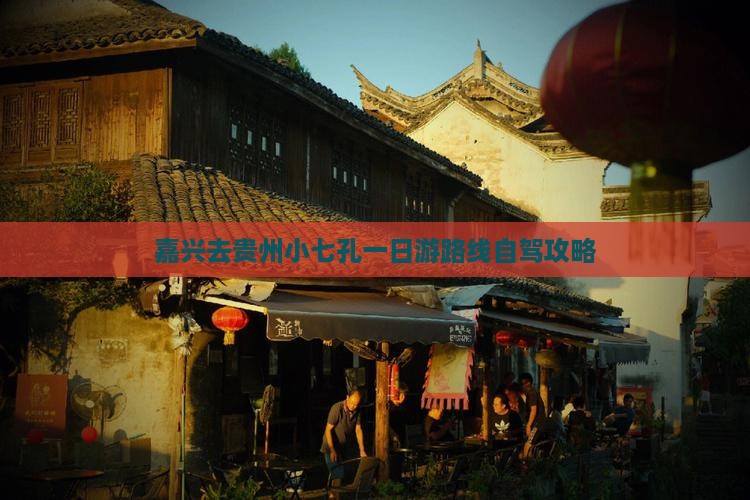 嘉兴去贵州小七孔一日
