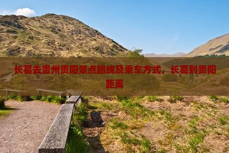长葛去贵州贵阳景点路线及乘车方式，长葛到贵阳距离