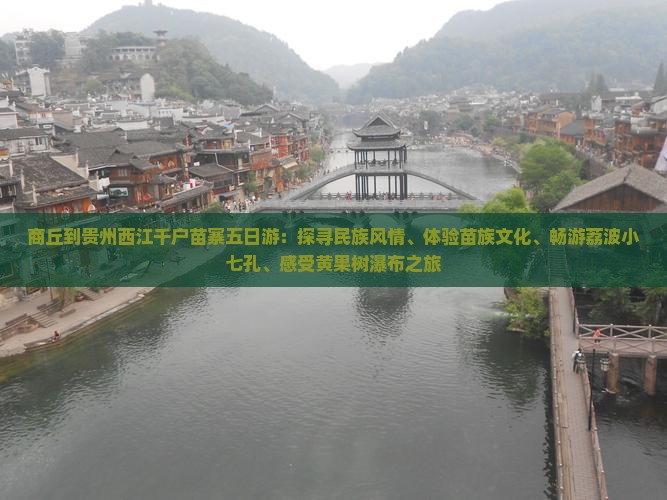 商丘到贵州西江千户苗寨五日游：探寻民族风情、体验苗族文化、畅游荔波小七孔、感受黄果树瀑布之旅