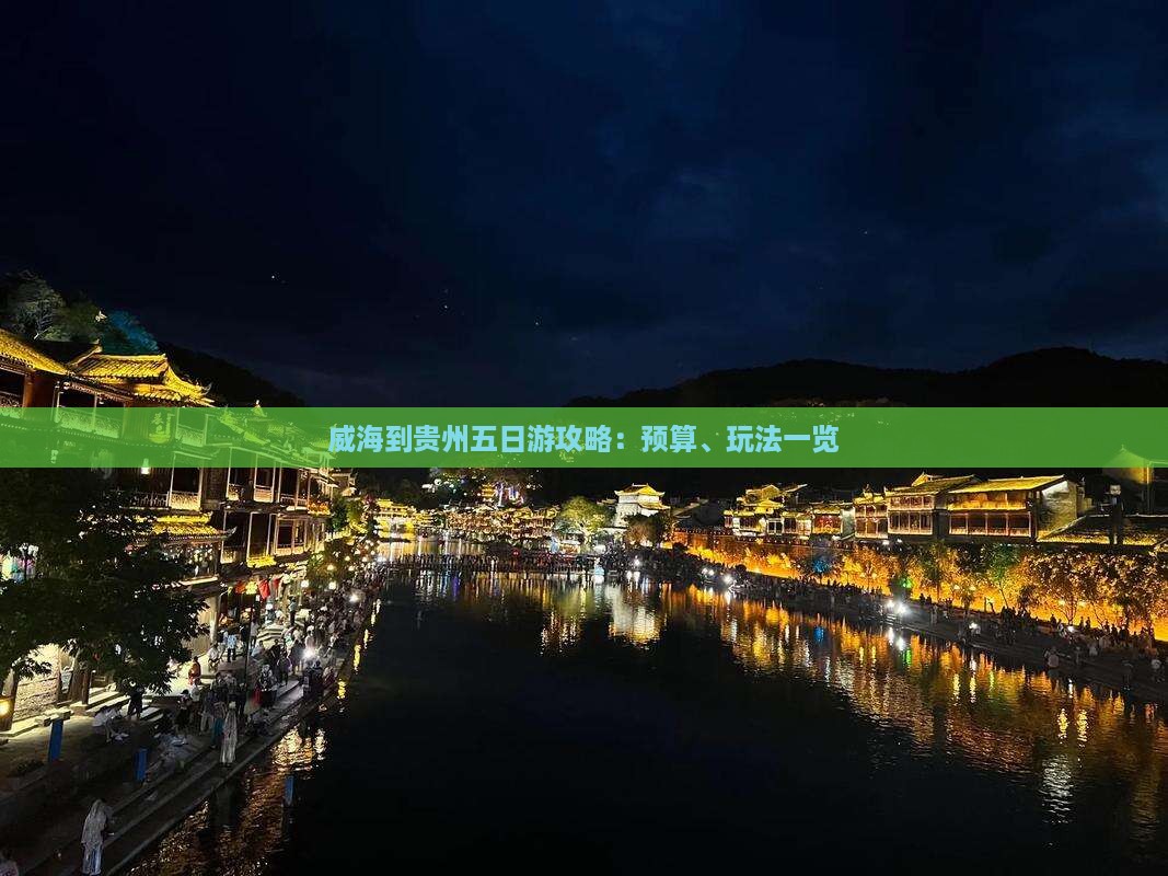 威海到贵州五日游攻略：预算、玩法一览