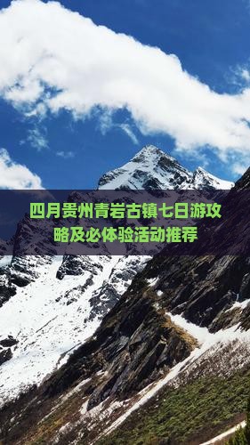 四月贵州青岩古镇七日游攻略及必体验活动推荐