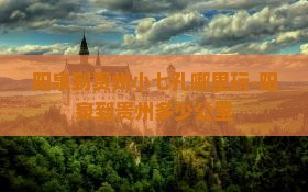 阳泉到贵州小七孔哪里玩-阳泉到贵州多少公里