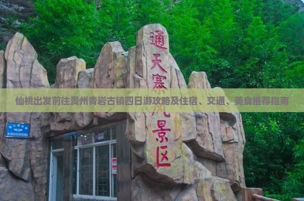 仙桃出发前往贵州青岩古镇四日游攻略及住宿、交通、美食推荐指南