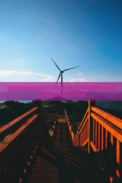 娄底到贵州青岩古镇六日旅游攻略|贵州游玩推荐|古镇时光自由行|江苏旅行社信息