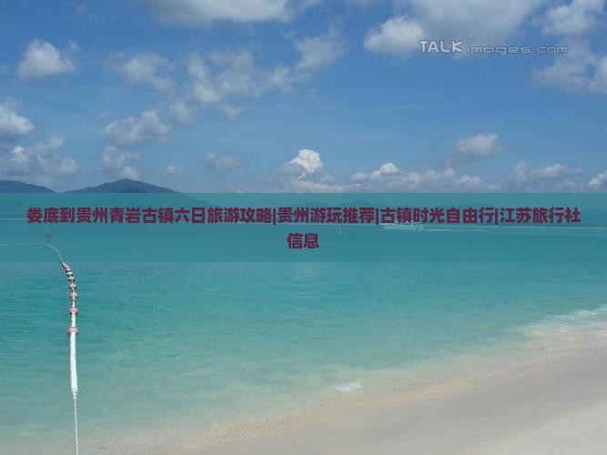 娄底到贵州青岩古镇六日旅游攻略|贵州游玩推荐|古镇时光自由行|江苏旅行社信息