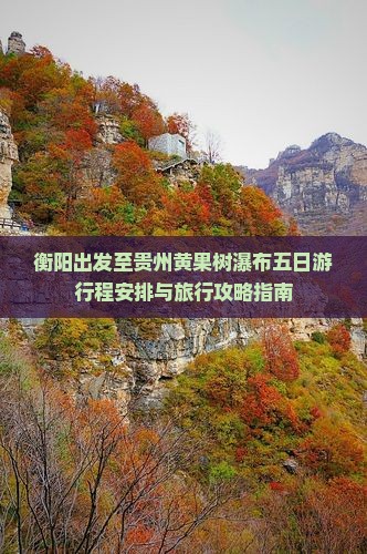 衡阳出发至贵州黄果树瀑布五日游行程安排与旅行攻略指南