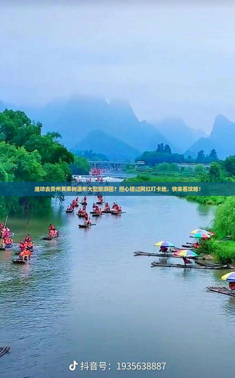 潍坊去贵州黄果树瀑布大型旅游团？担心错过网红打卡地，快来看攻略！