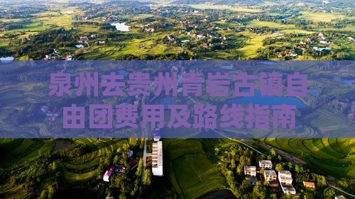 泉州去贵州青岩古镇自由团费用及路线指南
