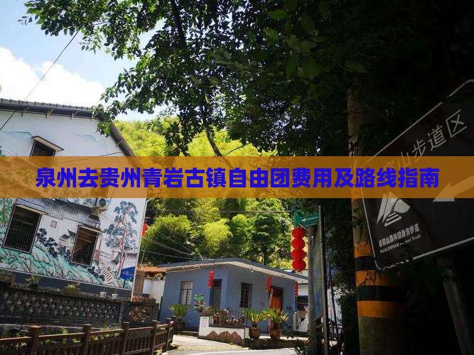 泉州去贵州青岩古镇自由团费用及路线指南